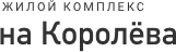 ЖК на Королева